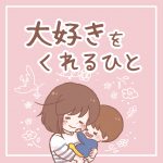 大好きをくれるひと