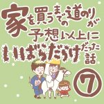 家を買うまでの道のりが予想以上にいばらだらけだった話【7】