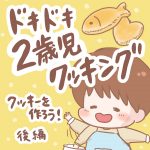 ドキドキ2歳児クッキング【後編】
