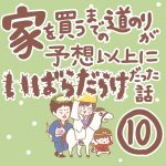 家を買うまでの道のりが予想以上にいばらだらけだった話【10】