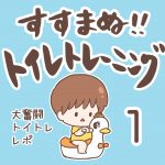 トイトレマンガです