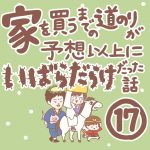 家を買うまでの道のりが予想以上にいばらだらけだった話【17】
