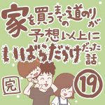 家を買うまでの道のりが予想以上にいばらだらけだった話【19】完結