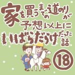 家を買うまでの道のりが予想以上にいばらだらけだった話【18】