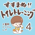 すすまぬ！！トイレトレーニング【4】
