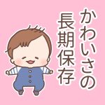 かわいさの長期保存