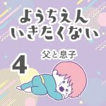 ようちえんいきたくない【4】