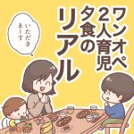 ワンオペ2人育児夕食のリアル