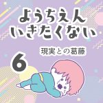 ようちえんいきたくない【6】