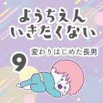 ようちえんいきたくない【9】
